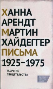 book Письма 1925–1975 и другие свидетельства