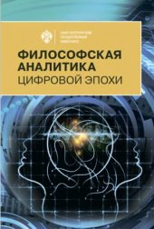 book Философская аналитика цифровой эпохи