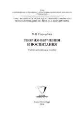 book Теория обучения и воспитания =: The theory of learning and education : учебно-методическое пособие