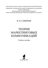 book Теория маркетинговых коммуникаций: учебное пособие