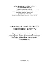 book Этнопедагогика в контексте современной культуры: сборник научных трудов по материалам Международной научно-практической конференции, Республика Башкортостан, г. Стерлитамак, 5-6 октября 2018 г.