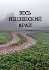 book Весь Пензенский край: Историко-топографическое описание Пензенской области