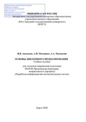 book Основы дипломного проектирования: учебное пособие для студентов направления подготовки 09.04.04 Программная инженерия, направленность (профиль) "Разработка информационно-вычислительных систем"