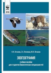 book Зоогеография: учебное пособие для студентов биологических специальностей