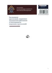 book Расследование преступлений, совершенных медицинскими работниками по неосторожности (ятрогенных преступлений): учебно-методическое пособие для студентов высших учебных заведений, обучающихся по направлению подготовки "Юриспруденция"