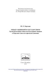 book Между общиной и государством. Среднемасштабные общества Нуклеарной Америки и Передней Азии в исторической динамике