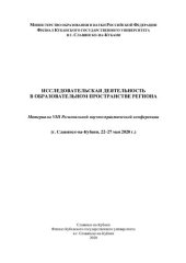 book Исследовательская деятельность в образовательном пространстве региона: материалы VIII Региональной научно-практической конференции (г. Славянск-на-Кубани, 22-27 мая 2020 г.)