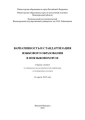 book Вариативность и стандартизация языкового образования в неязыковом вузе: сборник статей по материалам научно-практической конференции с международным участием, 24 апреля 2018 года