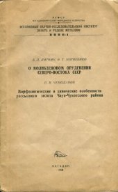 book О молибденовом оруденении северо-востока СССР. Морфологические и химические особенности россыпного золота Чаун-Чуковского района