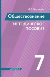 book Обществознание. Методическое пособие. 7 класс