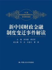 book 新中国财政金融制度变迁事件解读