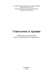 book Генеалогия и архивы