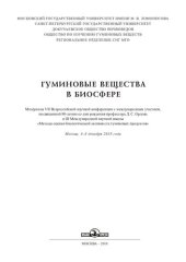 book Гуминовые вещества в биосфере: материалы VII Всероссийской научной конференции с международным участием, посвященной 90-летию со дня рождения профессора Д. С. Орлова и III Международной научной школы "Методы оценки биологической активности гуминовых проду