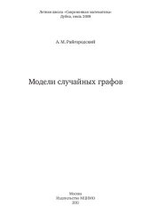 book Модели случайных графов