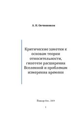 book Критические заметки к основам теории относительности, гипотезе расширения Вселенной и проблемам измерения времени