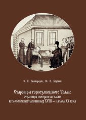 book Староверы горнозаводского Урала: страницы истории согласия беглопоповцев/часовенных XVIII – начала XX в.