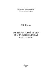 book Ф.И. Щербатской и его компаративистская философия