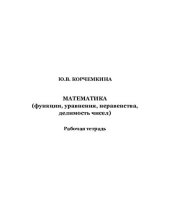 book Математика (функции, уравнения, неравенства, делимость чисел): рабочая тетрадь