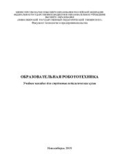 book Образовательная робототехника: учебное пособие для студентов педагогических вузов