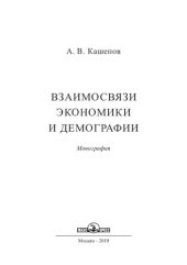 book Взаимосвязи экономики и демографии: монография