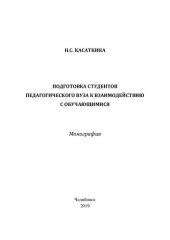 book Подготовка студентов педагогического вуза к взаимодействию с обучающимися: монография
