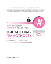 book Финансовая грамотность. 5-7 классы: материалы для родителей