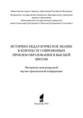 book Историко-педагогическое знание в контексте современных проблем образования и высшей школы: материалы международной научно-практической конференции