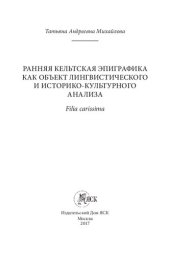 book Ранняя кельтская эпиграфика как объект лингвистического и историко-культурного анализа