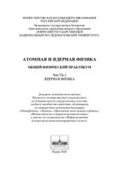 book Атомная и ядерная физика: общий физический практикум : учебное пособие для студентов по направлениям подготовки бакалавров "Радиофизика", "Физика", "Прикладная математика и физика", "Нанотехнологии микросистемная техника", а также по специальности "Информ