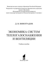 book Экономика систем теплогазоснабжения и вентиляции: учебное пособие