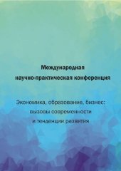 book Международная научно-практическая конференция "Экономика, образование, бизнес: вызовы современности и тенденции развития", октябрь-ноябрь 2020 года: материалы