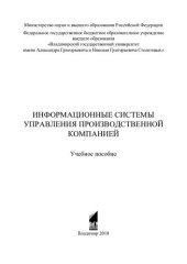 book Информационные системы управления производственной компанией: учебное пособие