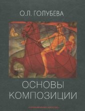 book Основы композиции: Учеб. для студентов образоват. учреждений высш. и сред. худож. образования, изучающих курс "Основы композиции"