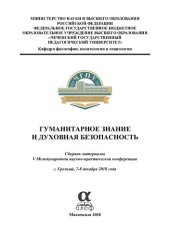 book Гуманитарное знание и духовная безопасность: сборник материалов V Международной научно-практической конференции, г. Грозный, 7-8 декабря 2018 года