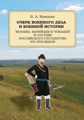 book Очерк военного дела и военной истории мордвы, марийцев и чувашей в составе Российского государства XVI–XVII веков