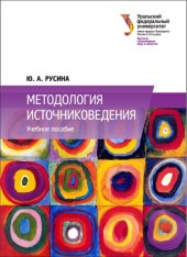 book Методология источниковедения