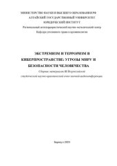 book Экстремизм и терроризм в киберпространстве: угрозы миру и безопасности человечества: сборник материалов III Всероссийской студенческой научно-практической очно-заочной видеоконференции