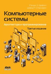 book Компьютерные системы: архитектура и программирование