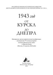 book 1943 год. От Курска до Днепра: материалы научно-практической конференции, посвященной 75-летию разгрома немецко-фашистских войск в Курской битве (Москва, 21 августа 2018 года)