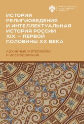 book История религиоведения и интеллектуальная история России XIX — первой половины XX века. Архивные материалы и исследования