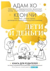 book Дети и деньги: книга для родителей из страны, в которой научились эффективно управлять финансами