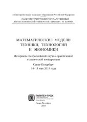 book Математические модели техники, технологий и экономики: материалы Всероссийской научно-практической студенческой конференции, Санкт-Петербург, 14-15 мая 2019 года