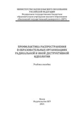 book Профилактика распространения в образовательных организациях радикальной и иной деструктивной идеологии: учебное пособие