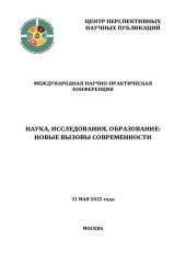 book Наука, исследования, образование: новые вызовы современности: международная научно-практическая конференция, 31 мая 2022 года : [сборник научных трудов]