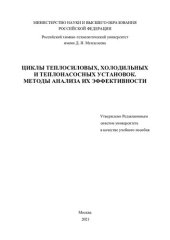 book Циклы теплосиловых, холодильных и теплонасосных установок. Методы анализа их эффективности: учебное пособие