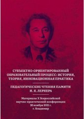 book Субъектно-ориентированный образовательный процесс: история, теория, инновационная практика. Педагогические чтения памяти И. Я. Лернера: материалы Х Всероссийской научно-практической конференции, 26 ноября 2021 г., г. Владимир