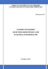 book Основы управления логистическими процессами в закупках и производстве: учебное пособие