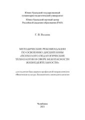 book Методические рекомендации по освоению дисциплины "Психолого-педагогические технологии в сфере безопасности жизнедеятельности": для студентов бакалавриата профильной направленности "Физическая культура. Безопасность жизнедеятельности"