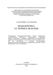 book Медиакритика: от теории к практике: учебное пособие для обучающихся по основным образовательным программам высшего образования по направлениям подготовки 42.03.02 Журналистика 42.03.04 Телевидение