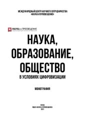 book Наука, образование, общество в условиях цифровизации: монография